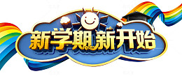 新学期新开始开学主题艺术字