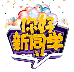 你好新同学海报设计
