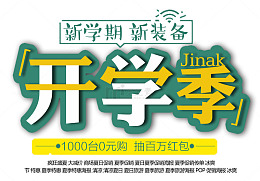 开学季 艺术字