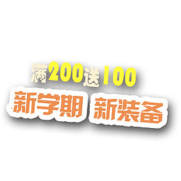 新学期新装备