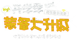 开学季装备大升级促销主题艺术字