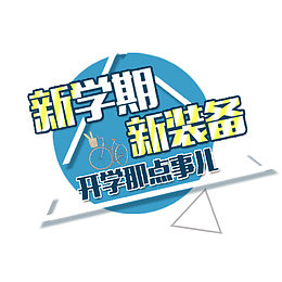 新学期新装备