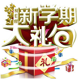 新学期大礼包