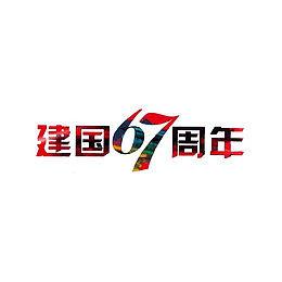 建国67周年