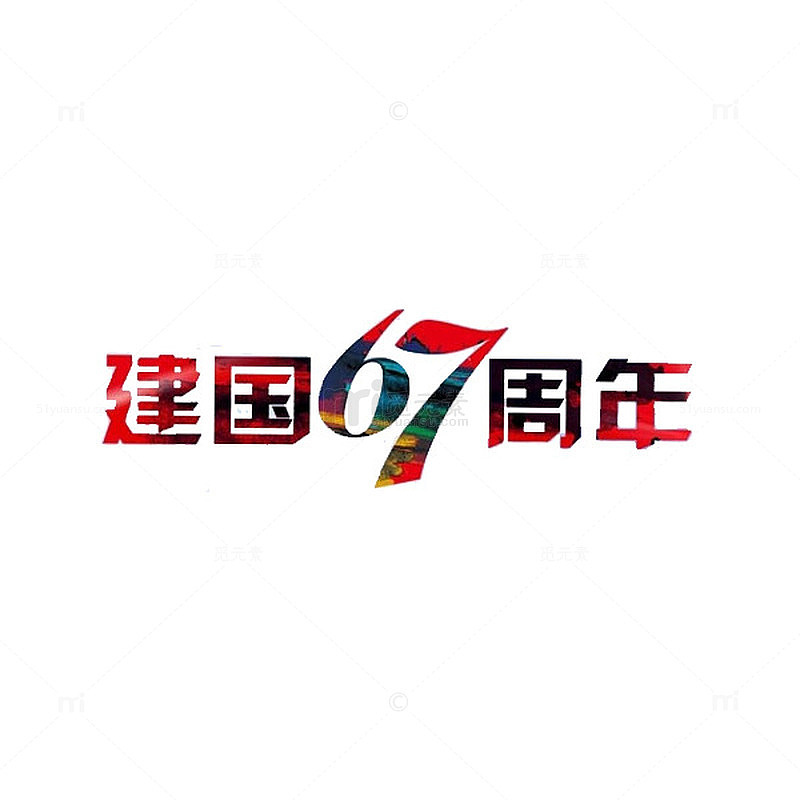 建国67周年