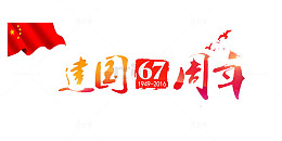 建国67周年艺术字