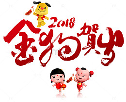 狗年大吉春节元旦节日金狗年贺岁
