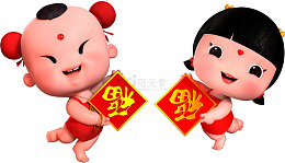 金童玉女春节元旦狗年大吉福到了