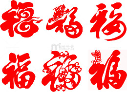 大红喜庆福字