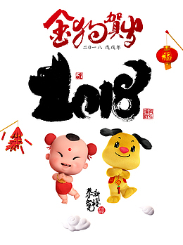 狗年大吉春节元旦节日吉祥贺岁