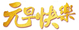 元旦快乐繁体