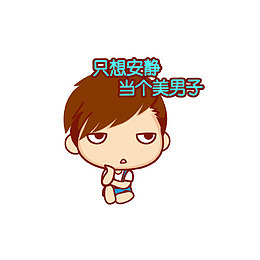 只想安静当个美男子