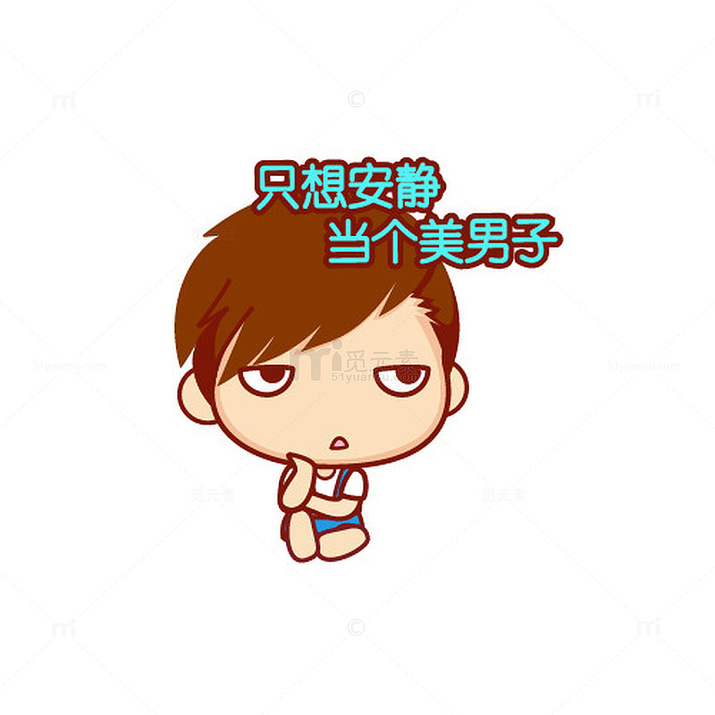 只想安静当个美男子