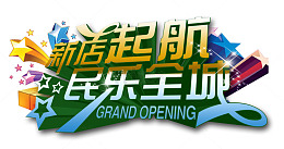 新店起航民乐全城