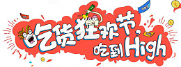 吃货狂欢