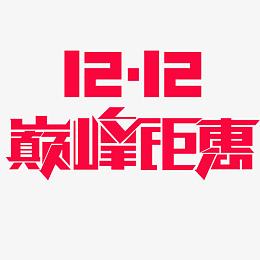巅峰钜惠