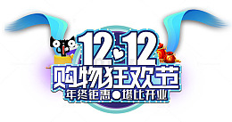双12购物狂欢节