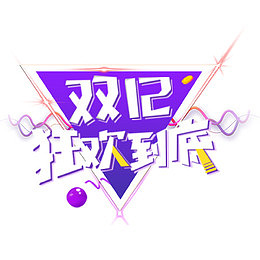 双12狂欢