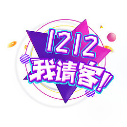 双12我请客