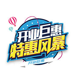 开业钜惠特惠风暴