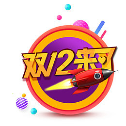 双12来啦
