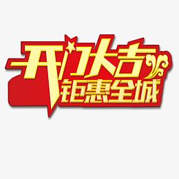 开门大吉