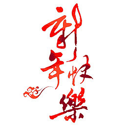 新年快乐