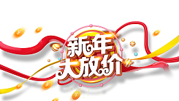 新年大放价