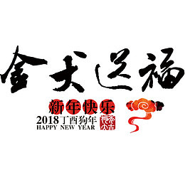 金犬送福