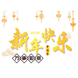 新年快乐