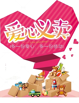 爱心义卖