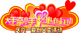 大手拉小手爱心活动