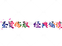 经典朗诵