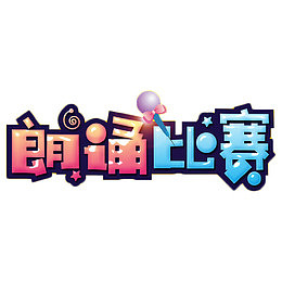 蓝粉色朗诵比赛艺术字
