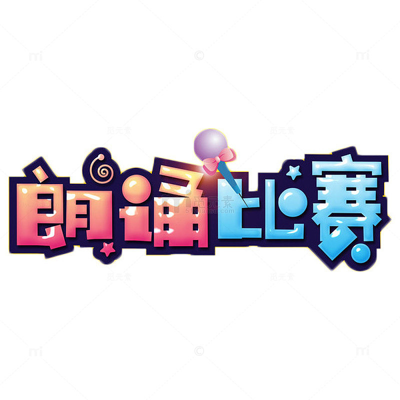 蓝粉色朗诵比赛艺术字