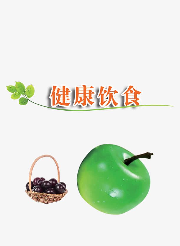 健康  饮食  葡萄  绿叶