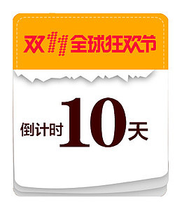 双11全球狂欢节
