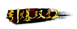 双十二艺术字免扣素材