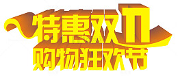 特惠购物