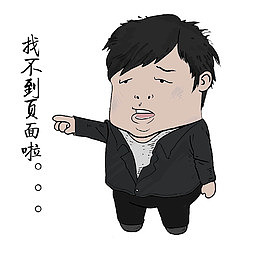 找不到页面抽象人物