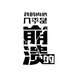 黑色艺术字