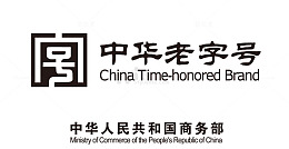 中华老字号