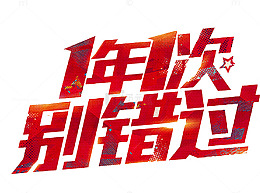 一年一次别错过