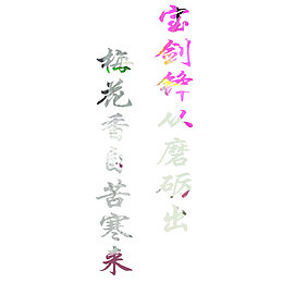 梅花香自苦寒来