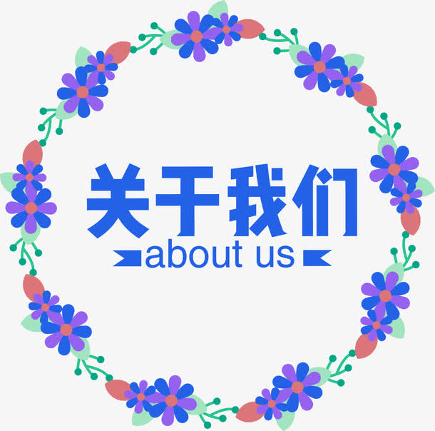 关于我们企业标语素材免费下载_觅元素
