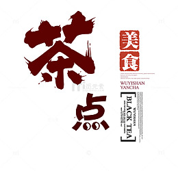 茶点字