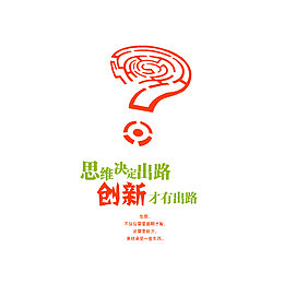 细微决定出路，创新才有出路