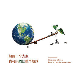 给我一个支点撬起整个地球