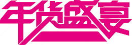 年货盛宴艺术字