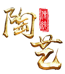 传统陶艺